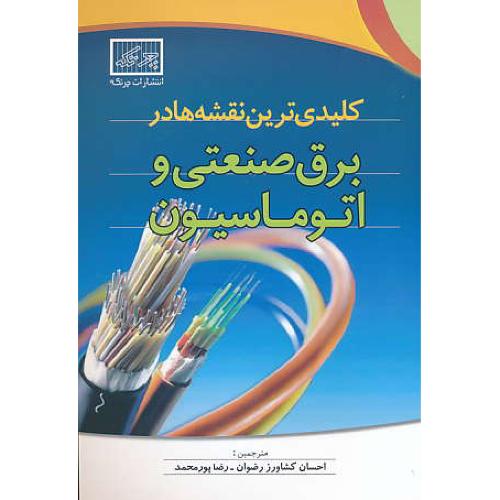 کلیدی ترین نقشه ها در برق صنعتی و اتوماسیون / چرتکه