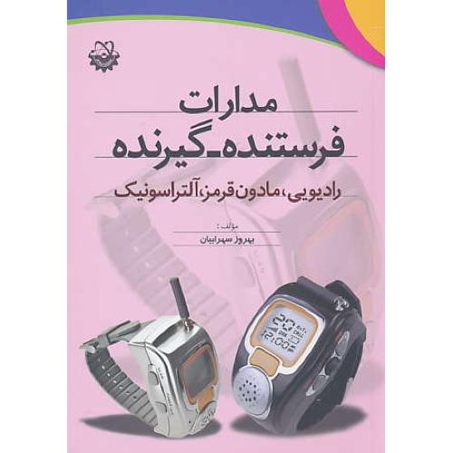 مدارات فرستنده - گیرنده رادیویی،مادون قرمز،آلتراسونیک /استادکار