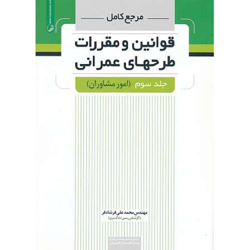 مرجع کامل قوانین و مقررات طرحهای عمرانی (ج3) امور مشاوران