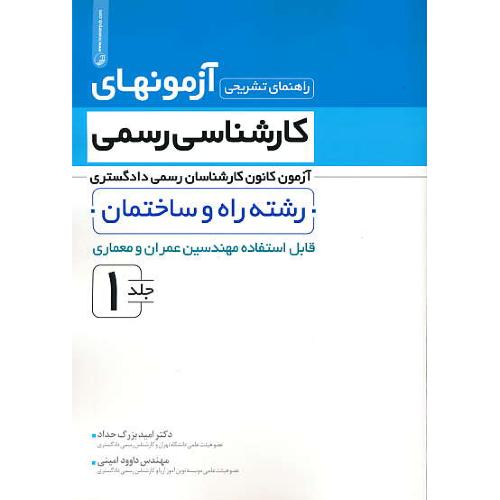 راهنمای تشریحی آزمونهای کارشناسی رسمی (ج1) راه و ساختمان