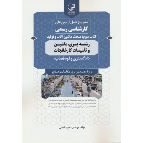 تشریح کامل آزمونهای کارشناسی رسمی (ج3) افضلی/مبحث ماشین آلات و تولید/برق، ماشین و تاسیسات کارخانجات