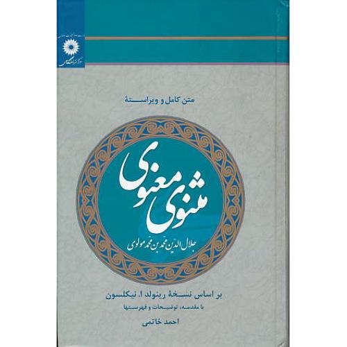 مثنوی معنوی / مرکزنشردانشگاهی / خاتمی / وزیری / سلفون