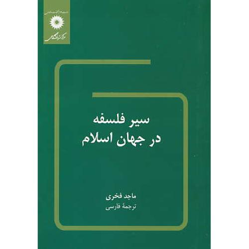 سیر فلسفه در جهان اسلام / فخری / پورجوادی / مرکزنشردانشگاهی