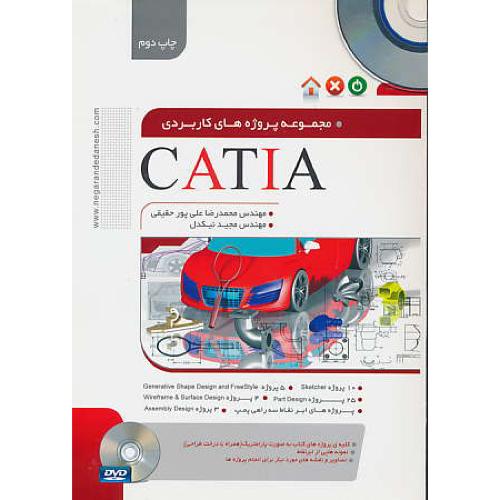 مجموعه پروژه های کاربردی CATIA / علی پورحقیقی / با DVD