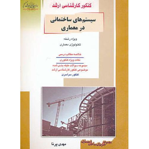 راهیان سیستم های ساختمانی در معماری / هنرهای ساخت و معماری