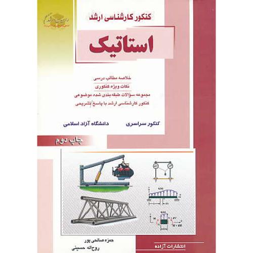 /راهیان استاتیک / مهندسی مکانیک / سراسری و آزاد