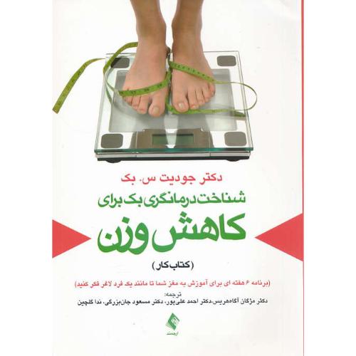 شناخت درمانگری بک برای کاهش وزن (کتاب کار) ارجمند