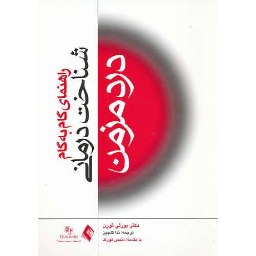 راهنمای گام به گام شناخت درمانی درد مزمن / ثورن / گلچین / ارجمند