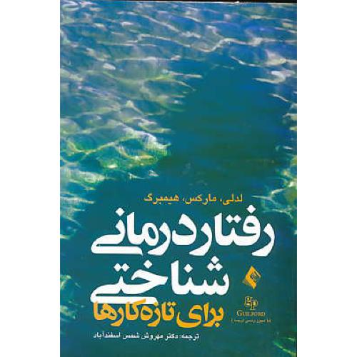 رفتاردرمانی شناختی برای تازه کارها / لدلی / ارجمند