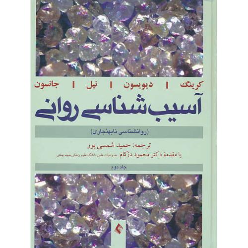 آسیب شناسی روانی (2ج) جانسون / شمسی پور / سلفون / ارجمند