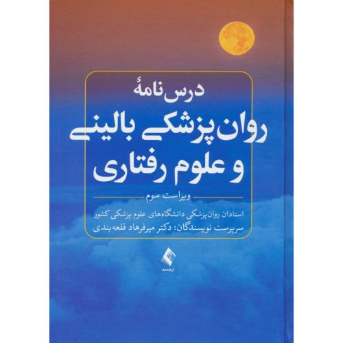 درسنامه روان پزشکی بالینی و علوم رفتاری / ارجمند / ویراست 3