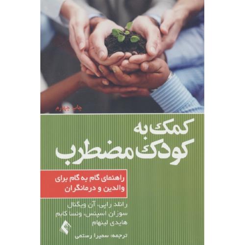 کمک به کودک مضطرب / راهنمای گام به گام برای والدین و درمانگران