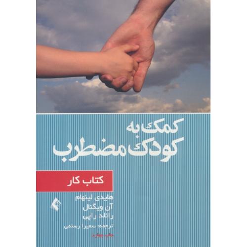 کمک به کودک مضطرب / کتاب کار / ارجمند