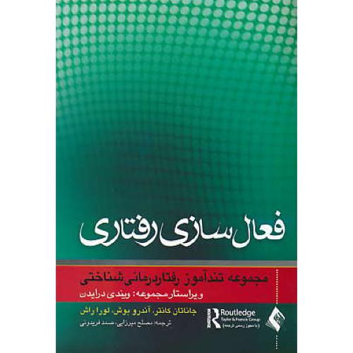 فعال سازی رفتاری / مجموعه تندآموز رفتاردرمانی شناختی / ارجمند