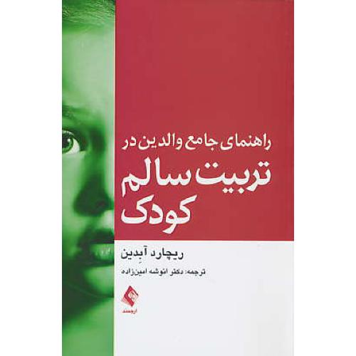 راهنمای جامع والدین در تربیت سالم کودک / ارجمند