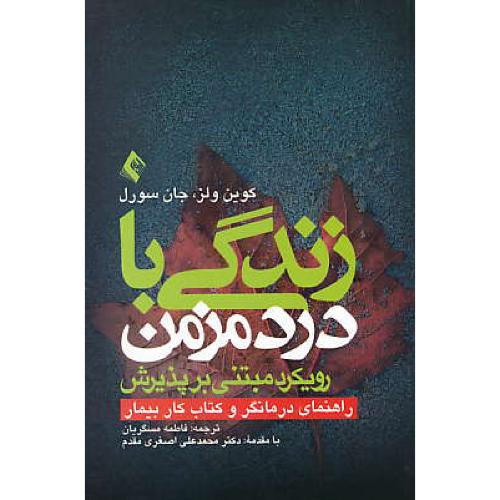 زندگی با درد مزمن / رویکرد مبتنی بر پذیرش / راهنمای درمانگر و کتاب کار بیمار