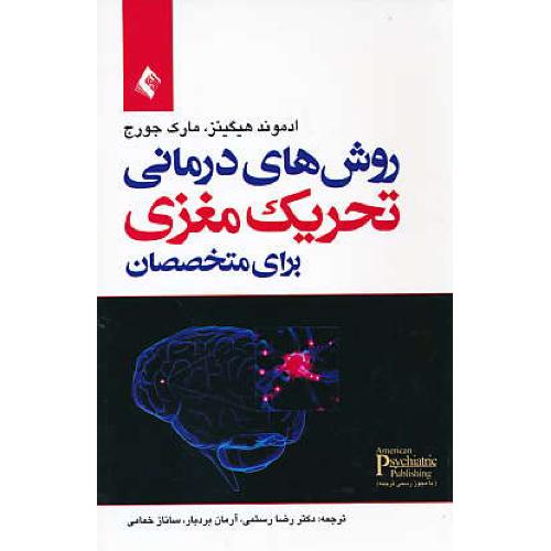 روش های درمانی تحریک مغزی برای متخصصان / ارجمند