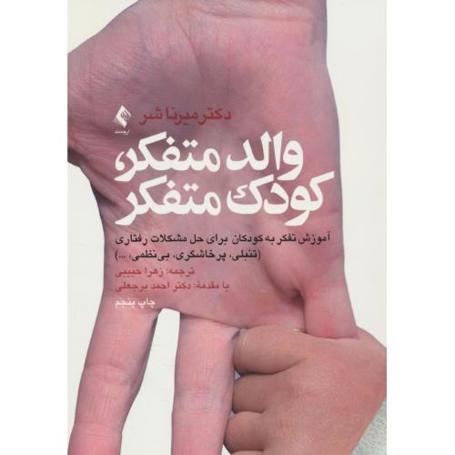 والد متفکر، کودک متفکر / آموزش تفکر به کودکان برای حل مشکلات رفتاری