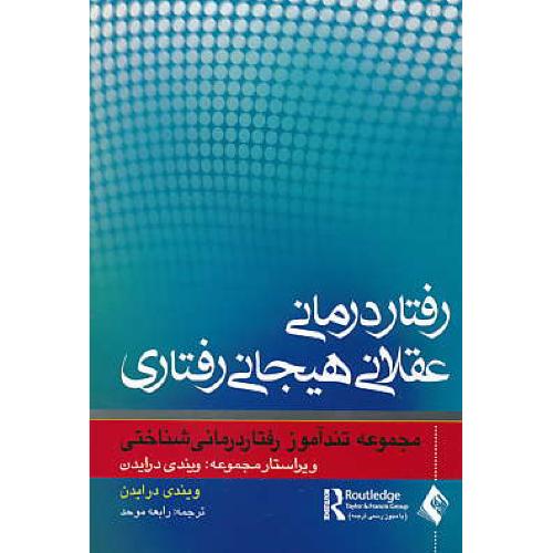 رفتار درمانی عقلانی هیجانی رفتاری / درایدن / موحد / ارجمند