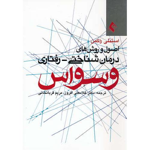 اصول و روش های درمان شناختی - رفتاری وسواس / راکمن / افروز