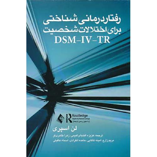 رفتار درمانی شناختی برای اختلالات شخصیت DSM-IV-TR / ارجمند