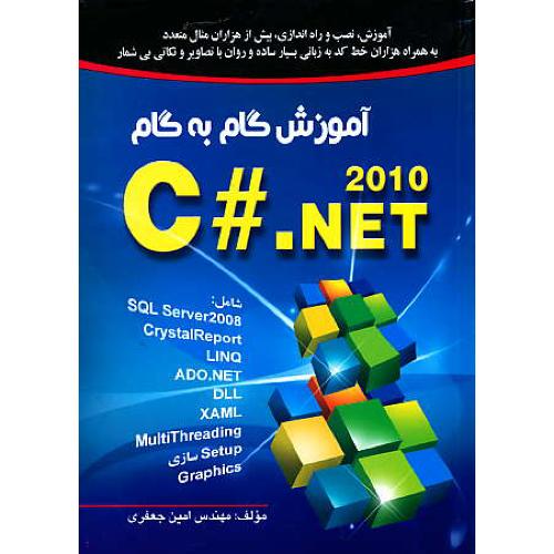 آموزش گام به گام C #.NET 2010 / جعفری / صفار