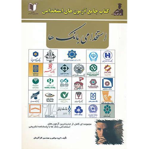 کتاب جامع آزمون های استخدامی بانک ها / محسنیان / کارآفرینان