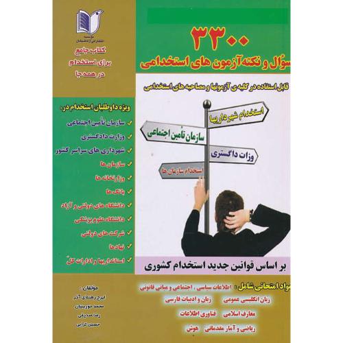 3300 سوال و نکته آزمون های استخدامی / کارآفرینان