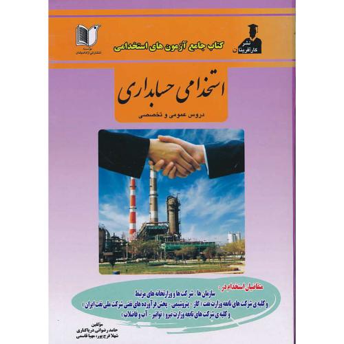 کتاب جامع آزمون های استخدامی حسابداری / دروس عمومی و تخصصی