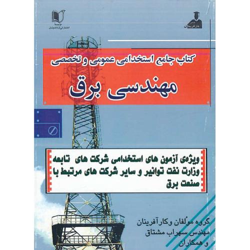 کتاب جامع آزمون های استخدامی مهندسی برق / وزیری / دروس عمومی و تخصصی