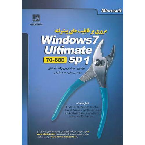 مروری بر قابلیت های پیشرفته WINDOWS 7 ULTIMATE SP1 / ناقوس