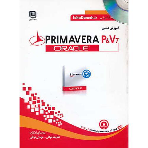 آموزش عملی ORACLE PRIMAVERA P6.V7 / باDVD / توکلی