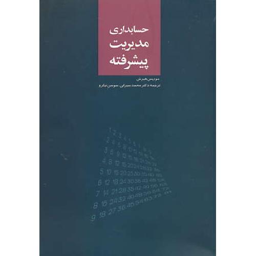 حسابداری مدیریت پیشرفته / هیرش / سیرانی / ترمه