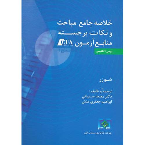 خلاصه جامع مباحث و نکات برجسته منابع آزمون CFA / سطح 1