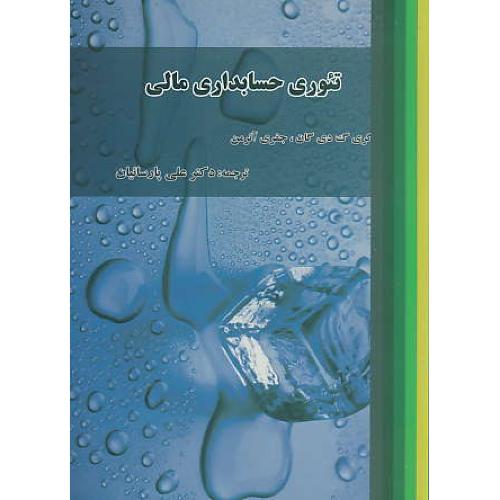 تئوری حسابداری مالی / دی گان / آنرمن / پارسائیان / ترمه