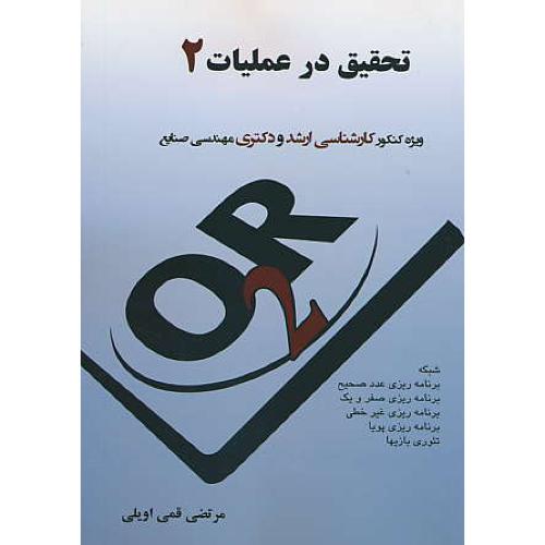 تحقیق در عملیات (2) قمی اویلی/ترمه/ارشد و دکتری مهندسی صنایع