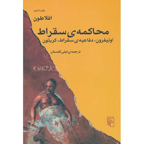 محاکمه سقراط / اوتیفرون، دفاعیه سقراط، کریتون / افلاطون