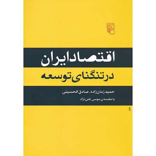 اقتصاد ایران در تنگنای توسعه / زمان زاده / مرکز