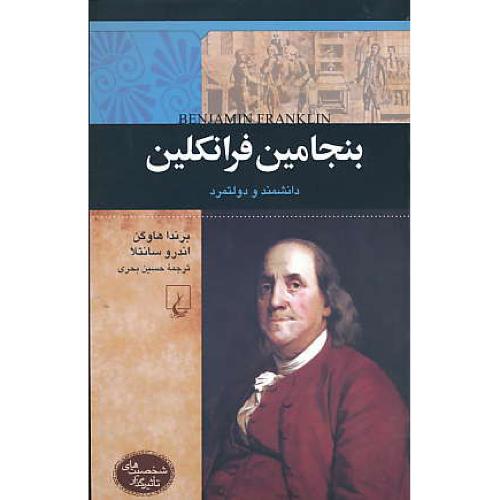 بنجامین فرانکلین / دانشمند و دولتمرد / شخصیت های تاثیرگذار