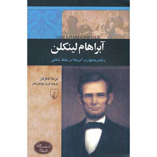 آبراهام لینکلن / رئیس جمهوری آمریکا در جنگ داخلی / شخصیت های تاثیرگذار