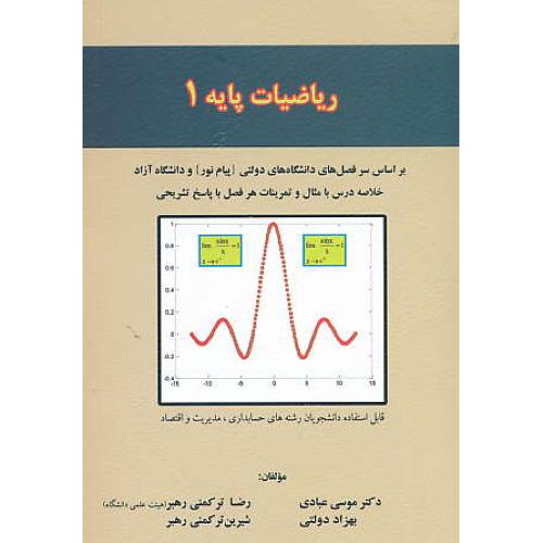 ریاضیات پایه (1) عبادی / ترمه