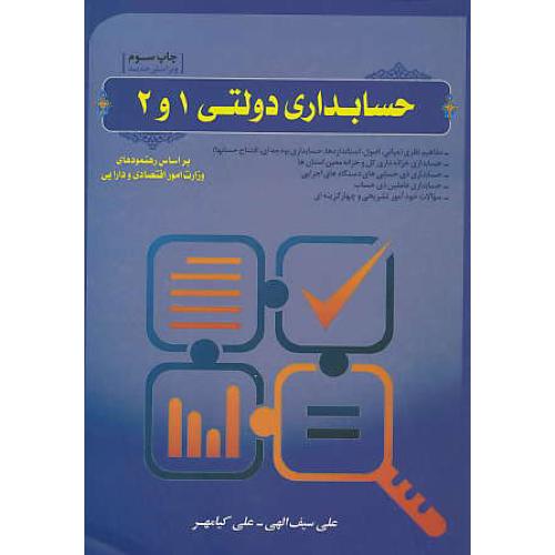 حسابداری دولتی 1و2 / سیف الهی / کیامهر / ترمه