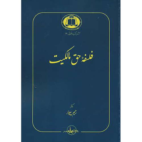 فلسفه حق مالکیت / پیلوار / آثار برگزیده حقوقی - 19