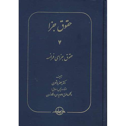 حقوق جزا (7) حقوق جزای فرانسه / بوشهری