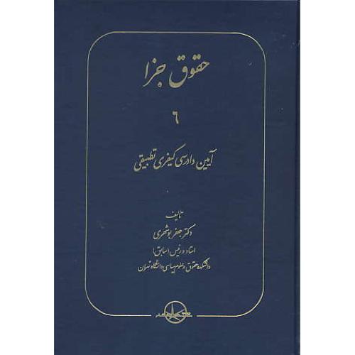 حقوق جزا (6) آیین دادرسی کیفری تطبیقی / بوشهری / سهامی انتشار