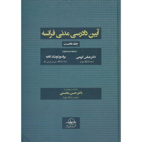 آیین دادرسی مدنی فرانسه (ج1) محسنی / شرکت سهامی انتشار