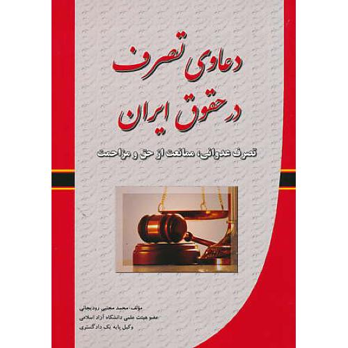 دعاوی تصرف در حقوق ایران / تصرف عدوانی، ممانعت از حق و مزاحمت