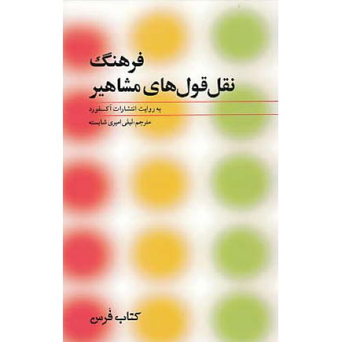 فرهنگ نقل قول های مشاهیر / فرهنگ معاصر