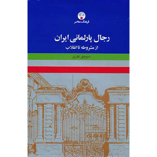 رجال پارلمانی ایران از مشروطه تا انقلاب / نظری / فرهنگ معاصر