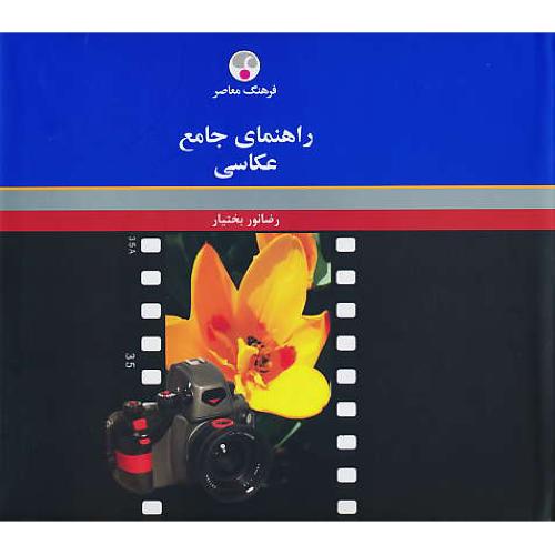 راهنمای جامع عکاسی / بختیار / فرهنگ معاصر